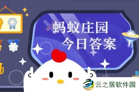 蚂蚁庄园今天答题答案1月5日 蚂蚁庄园今天答题答案最新